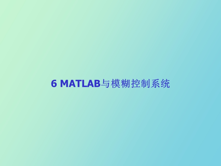 MATLAB与模煳控制系统.ppt_第2页