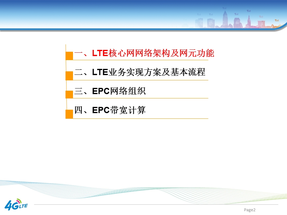 LTE核心网简介.ppt_第2页