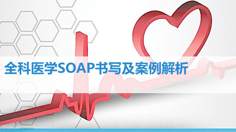 SOAP病历书写及案例解析.ppt_第1页