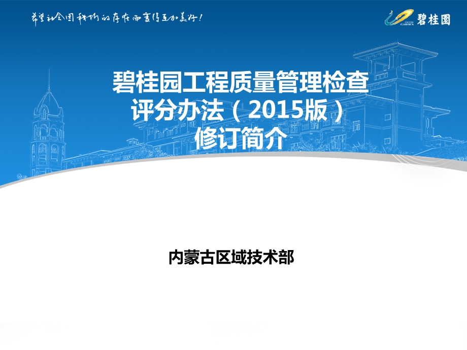 2015碧桂园工程质量管理检查评分办法版修订内容.ppt_第1页