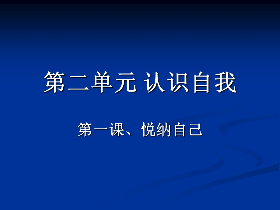 粤教版初一思想品德第二单元 认识自我复习.ppt_第1页