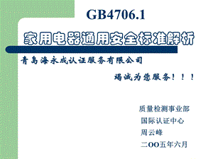 GB47061家用电器通用安全标准解析.ppt