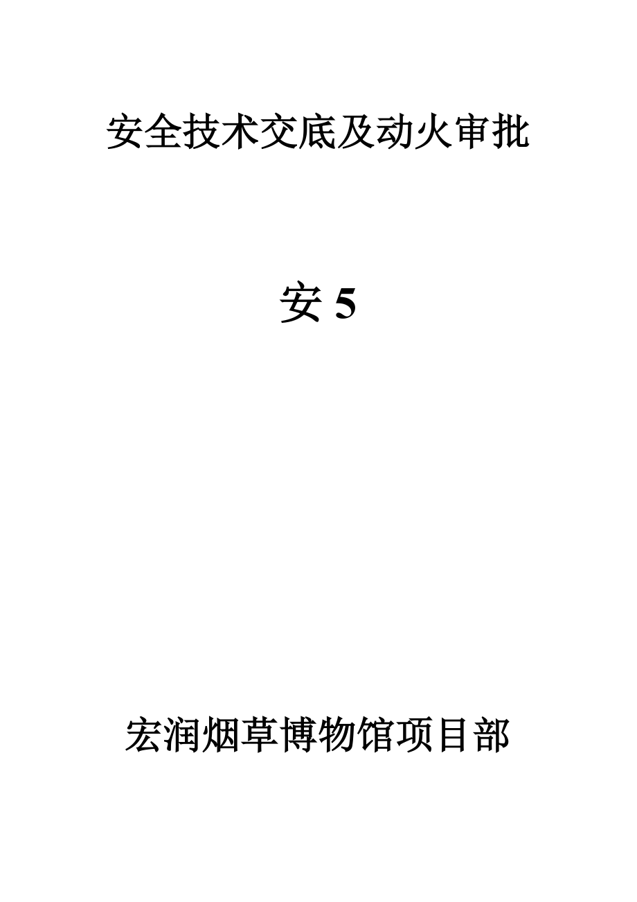 安保体系(关安全技术交底及动火审批—5).doc_第1页