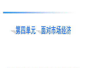 2013高三复习第十课面对市场经济.ppt