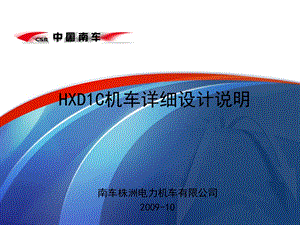 HXD1C机车详细的介绍.ppt