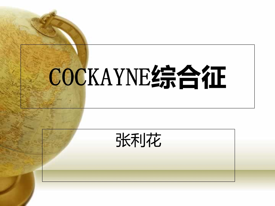 COCKAYNE综合征.ppt_第1页