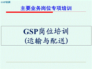 GSP培训-岗位培训-(2.13.运输与配送).ppt