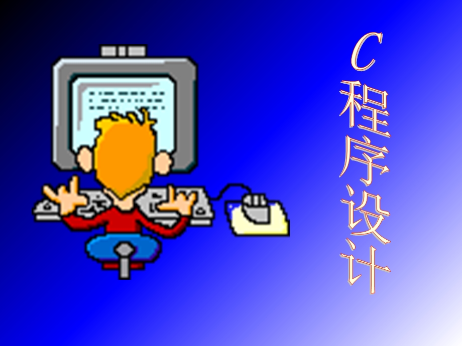 C程序设计07数组.ppt_第1页