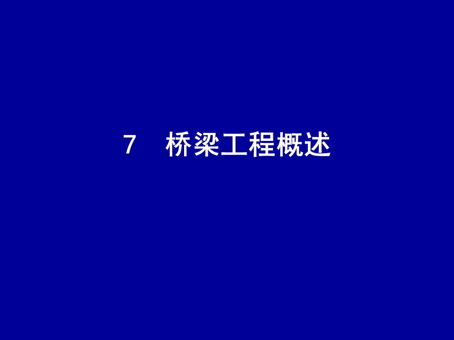 桥梁工程.ppt_第1页