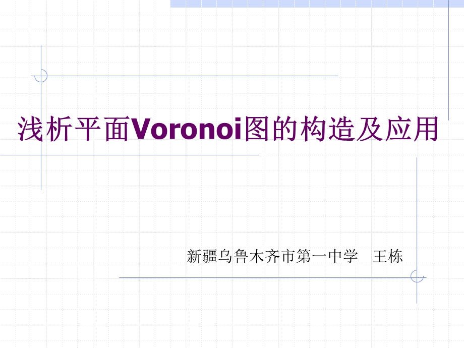浅析平面Voronoi图构造及应用.ppt_第1页