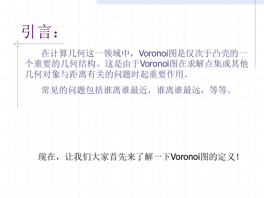 浅析平面Voronoi图构造及应用.ppt_第2页
