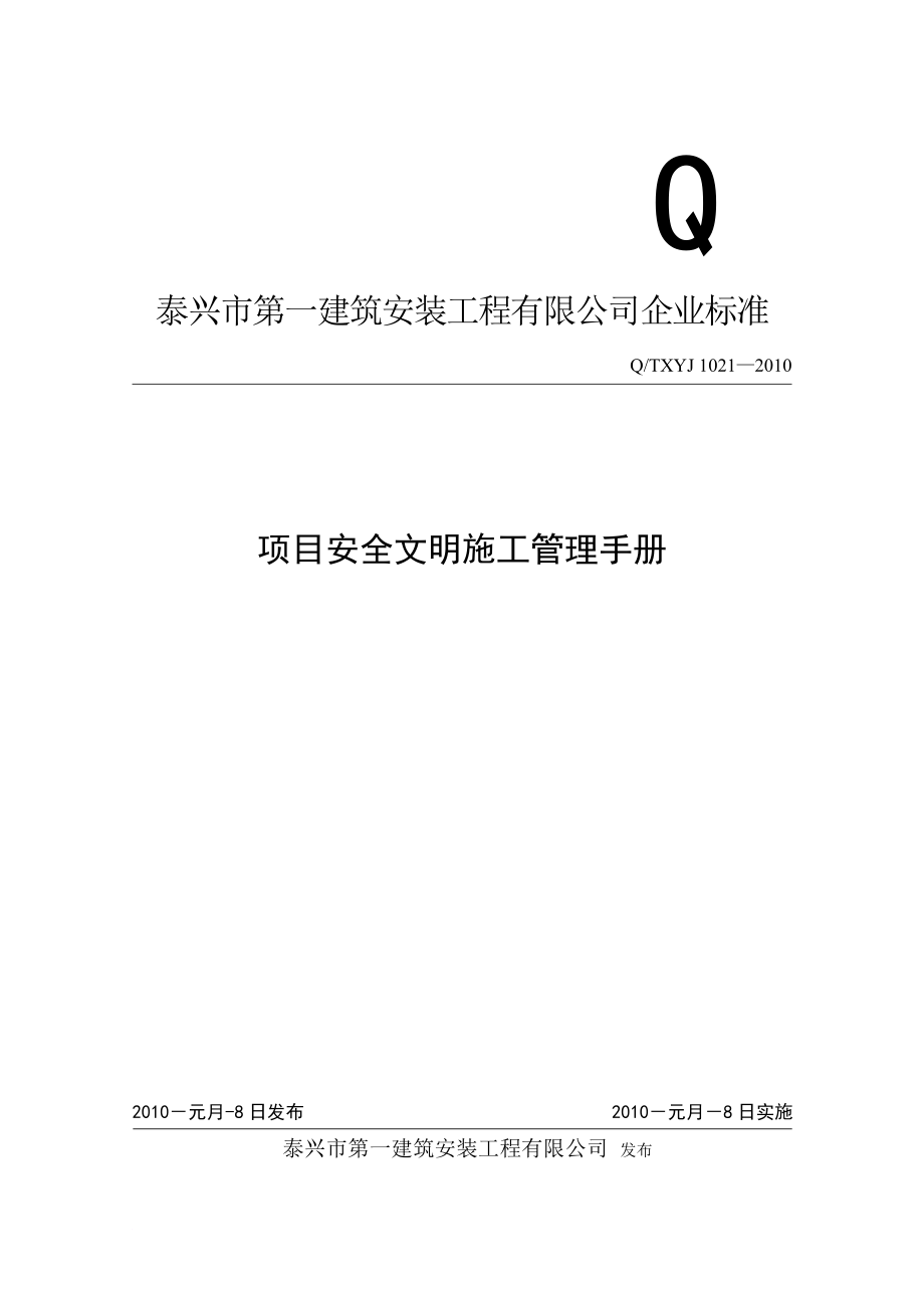 安全文明施工呢管理手册.doc_第1页