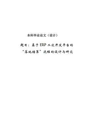 基于ERP二次开发平台的落地结算流程的研究与实现03290245.doc