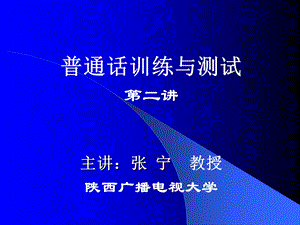 普通话训练与测试第二讲主讲张宁教授陕西广播电视大学.ppt