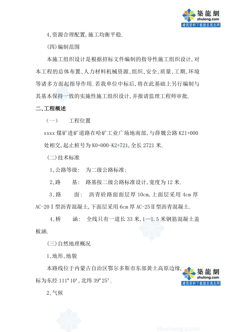 哈尔乌素某露天煤矿进矿道路工程(投标)施工组织设计secr.doc_第3页