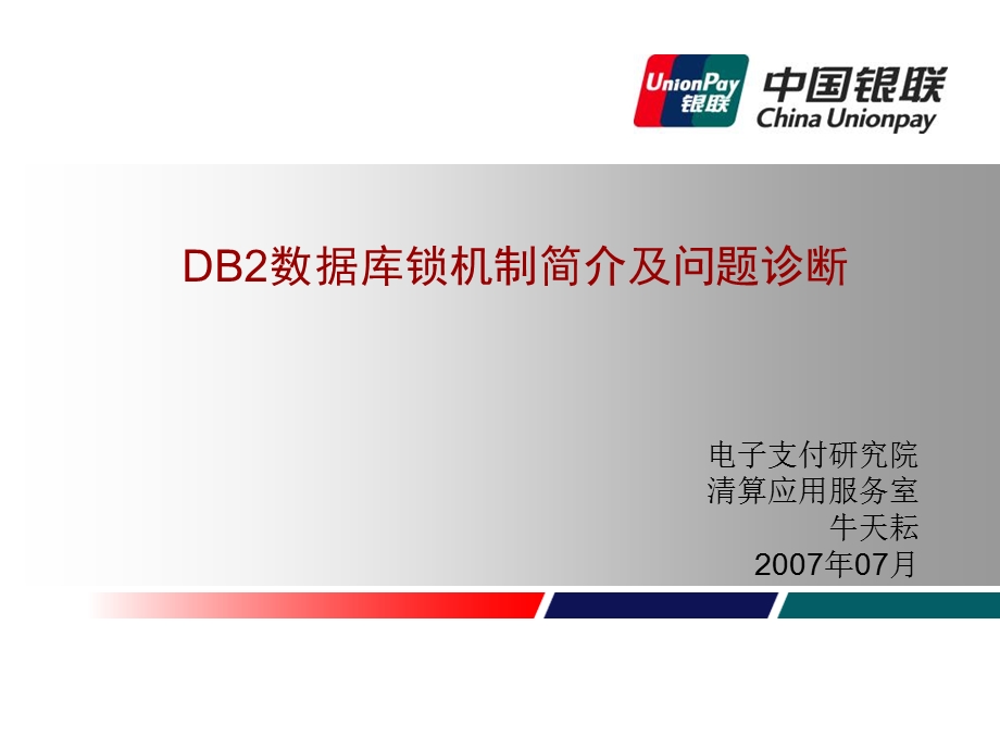 DB2数据库锁机制及问题.ppt_第1页