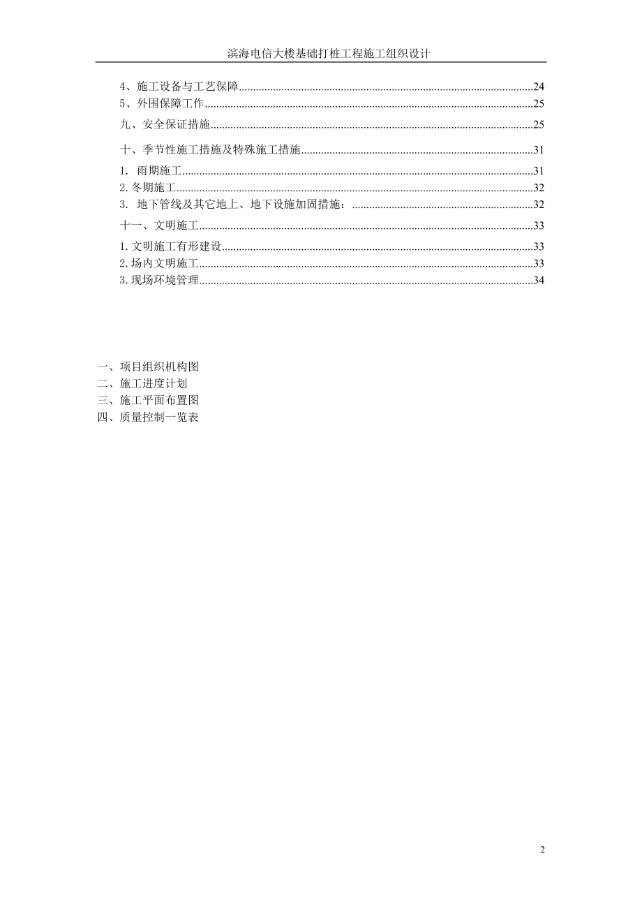滨海电信大楼基础打桩工程施工组织设计方案 .doc_第2页