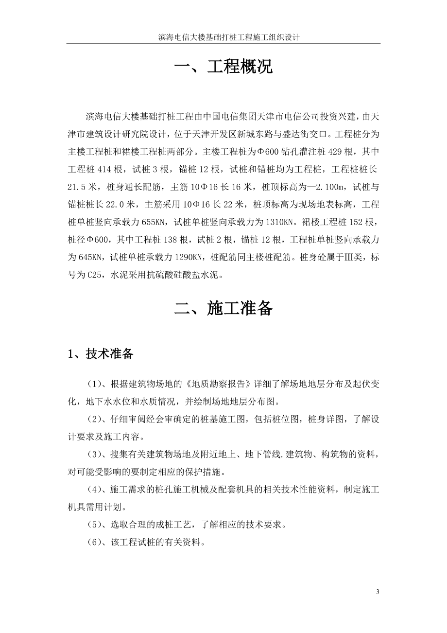 滨海电信大楼基础打桩工程施工组织设计方案 .doc_第3页