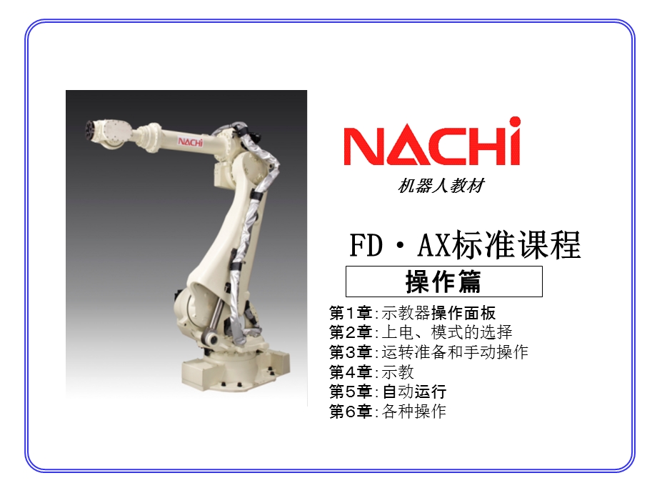 NACHI 那智机器人资料(操作篇).ppt_第1页