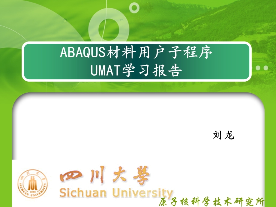 ABAQUS材料用户子程序UMAT学习报告.ppt_第1页