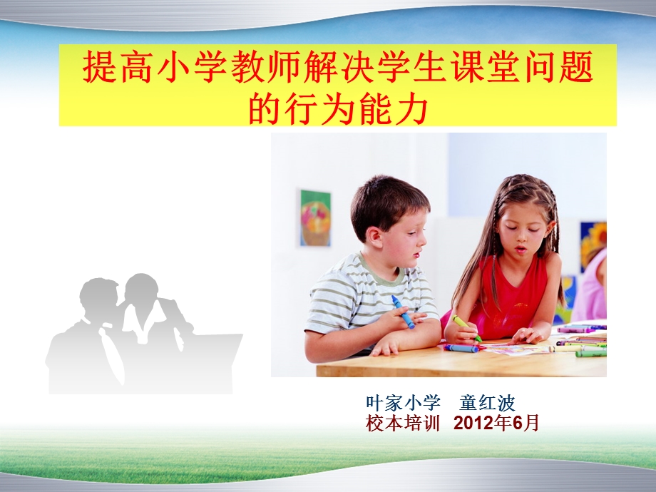 提高小学教师解决学生课堂问题的行为能力.ppt_第1页