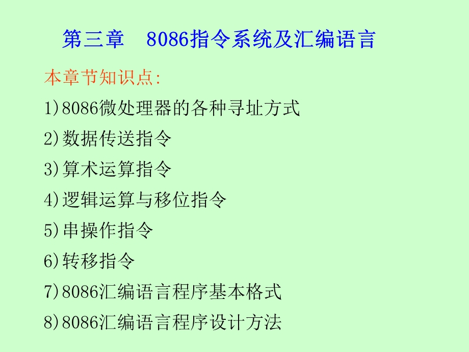 8086指令系统及汇编语言.ppt_第1页