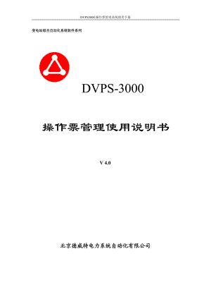 操作票管理系统使用手册40.doc