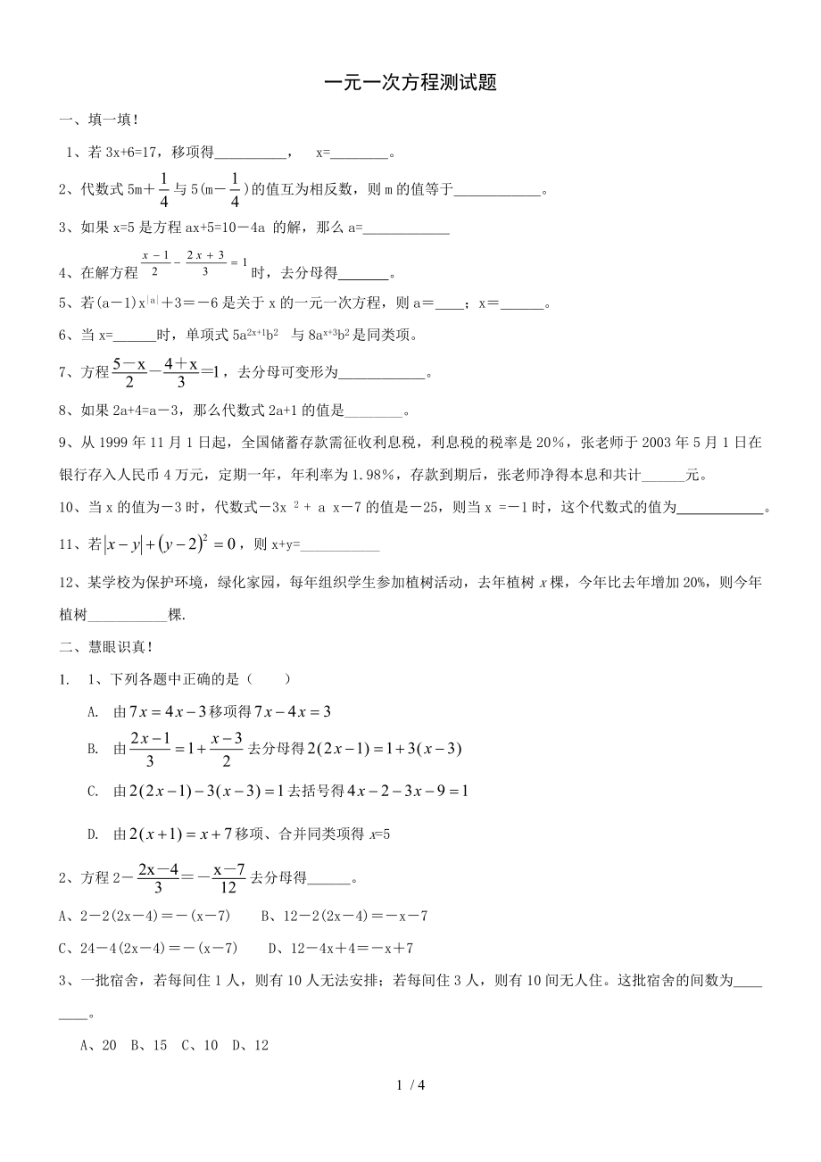 初中数学中考复习专题：一元一次方程练习题1(含标准答案).doc_第1页