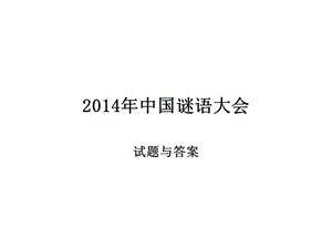 2014年中国谜语大会2.ppt