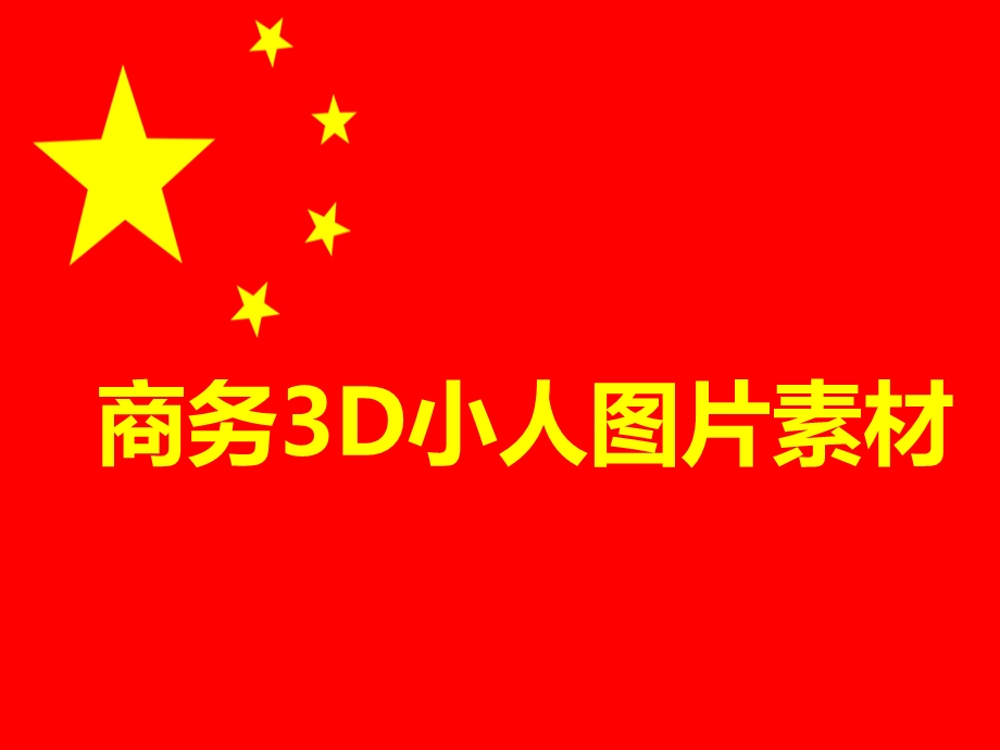 PTT商务3D小人图片素材.ppt_第1页