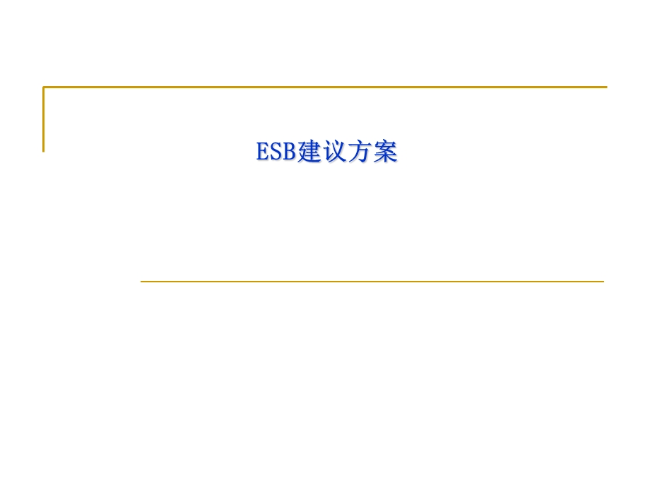 ESB方式的系统整合.ppt_第1页