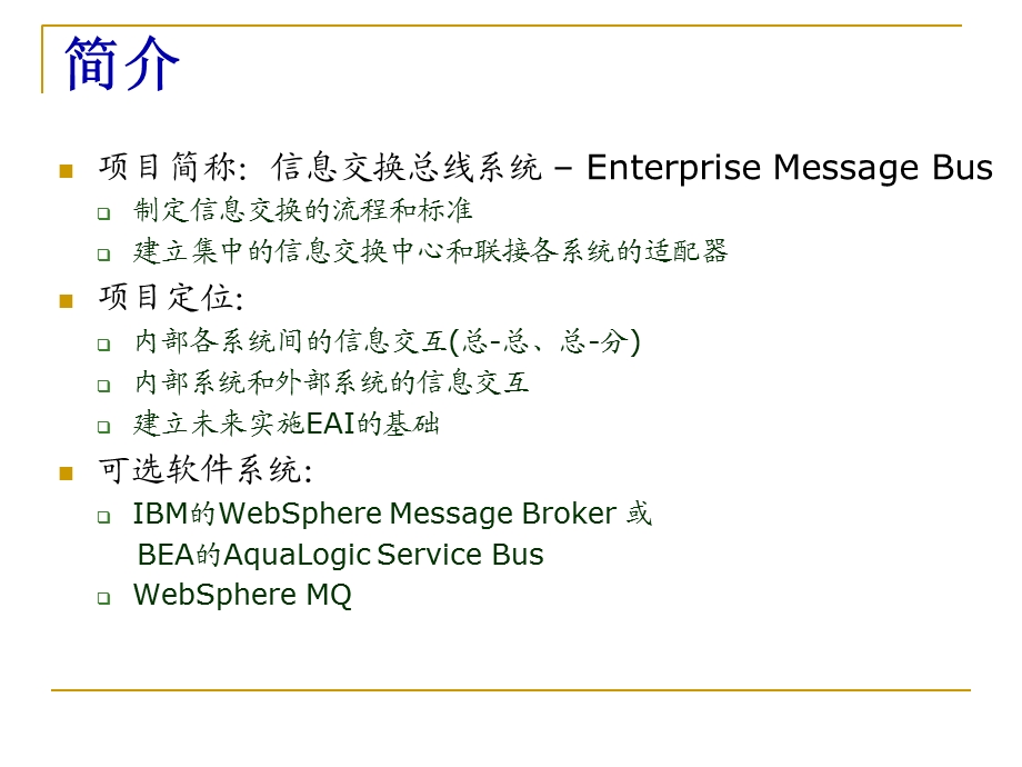 ESB方式的系统整合.ppt_第2页