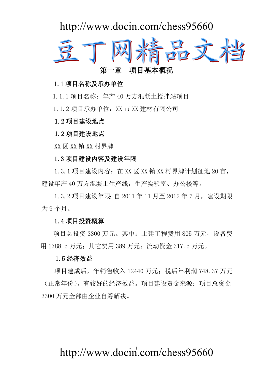 产40万方混凝土搅拌站项目建议.doc_第1页