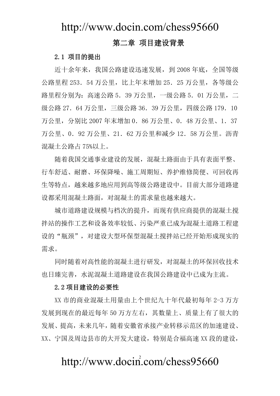 产40万方混凝土搅拌站项目建议.doc_第2页