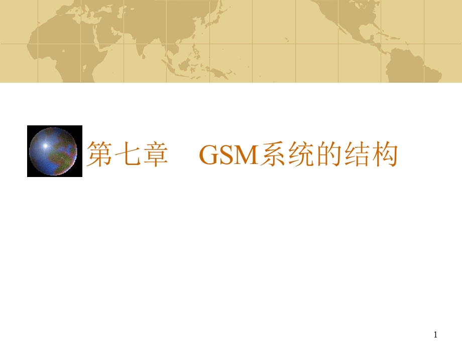 GSM系统的结构.ppt_第1页