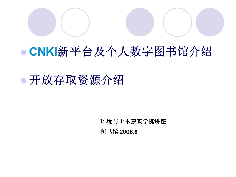 CNKI新平台及个人数字图书馆介绍.ppt_第1页