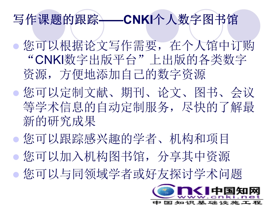 CNKI新平台及个人数字图书馆介绍.ppt_第2页
