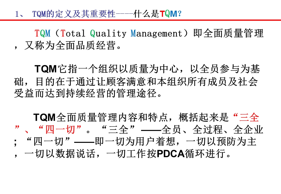 QM全面质量管理体系建设纲要.ppt_第3页
