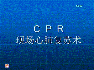 CPR现场心肺复苏术.ppt
