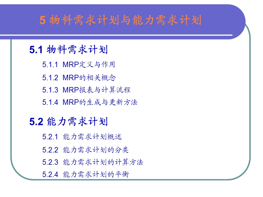 erp课件第5章物料需求计划.ppt_第2页