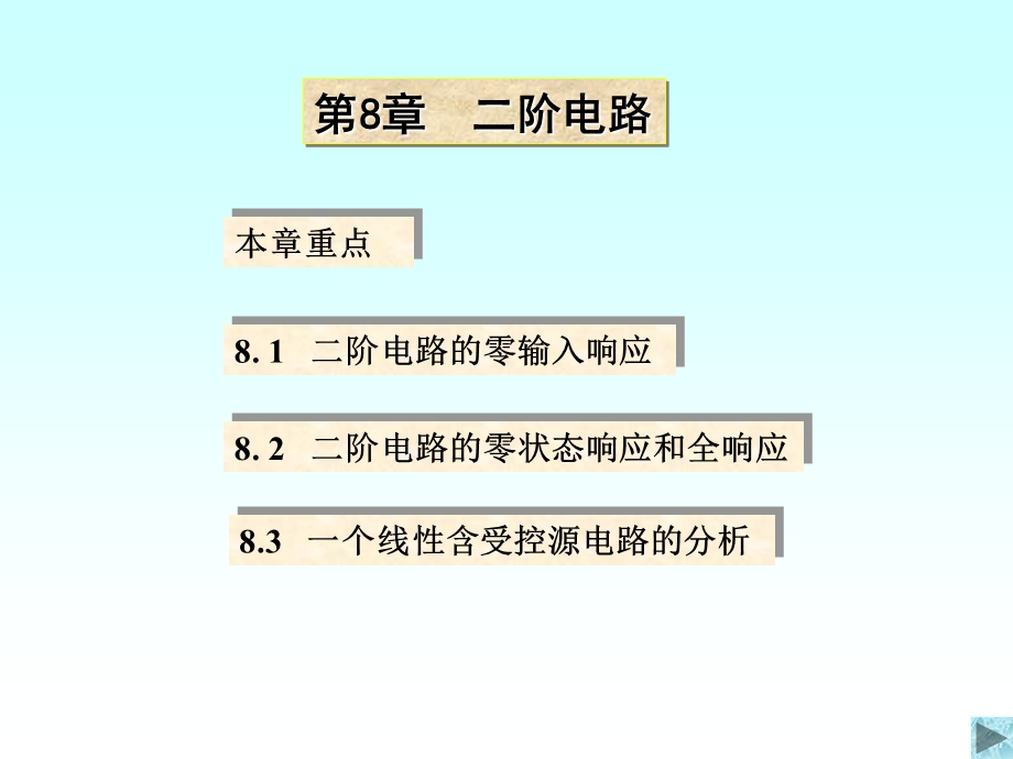 清华大学电路原理课件8.ppt_第1页