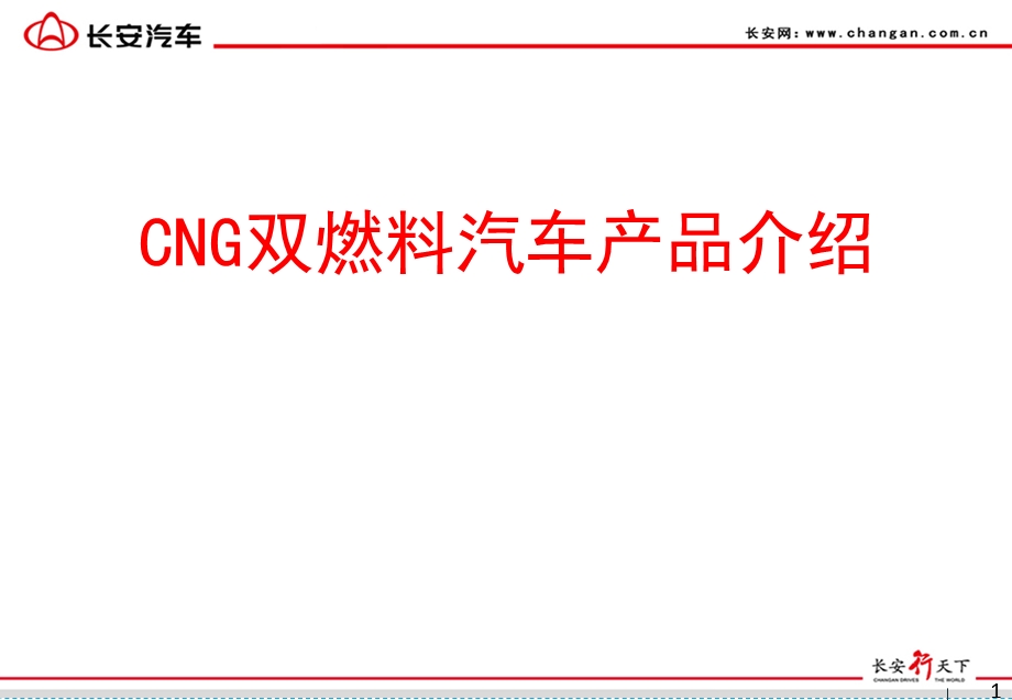 CNG双燃料汽车发展分析.ppt_第1页