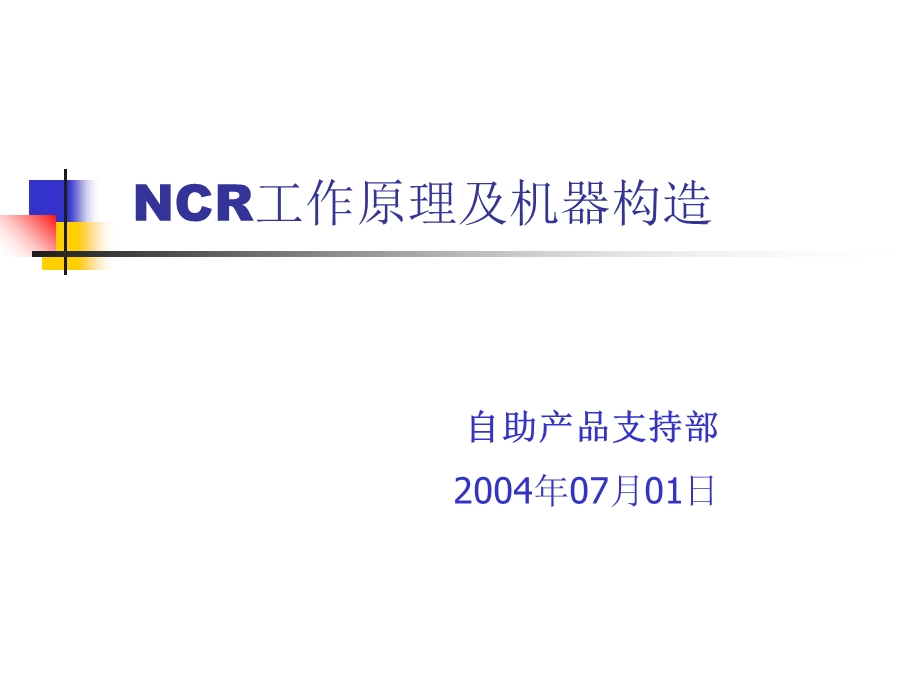 NCR工作原理及机器构造(客户).ppt_第1页