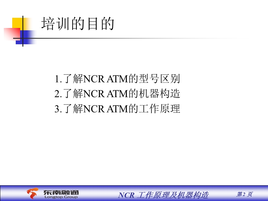 NCR工作原理及机器构造(客户).ppt_第2页