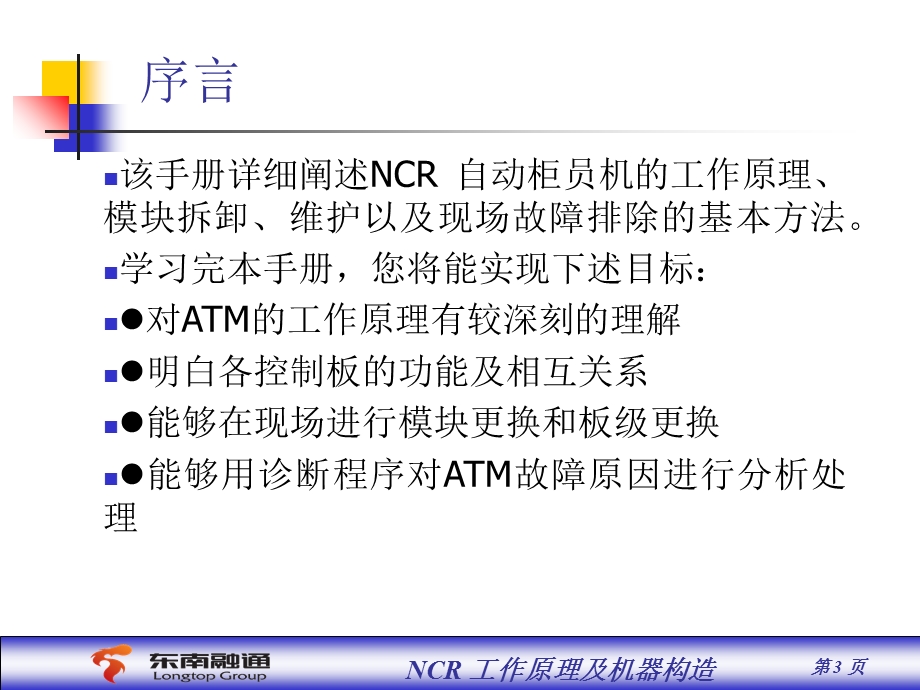 NCR工作原理及机器构造(客户).ppt_第3页