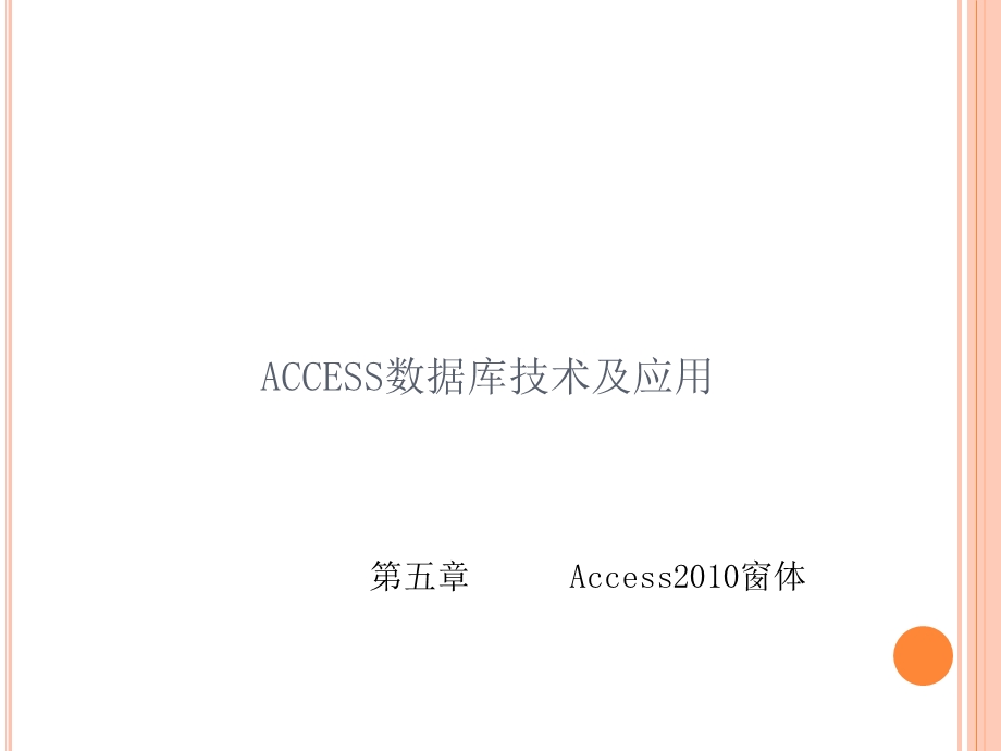 ACCESS数据库技术及应用.ppt_第1页