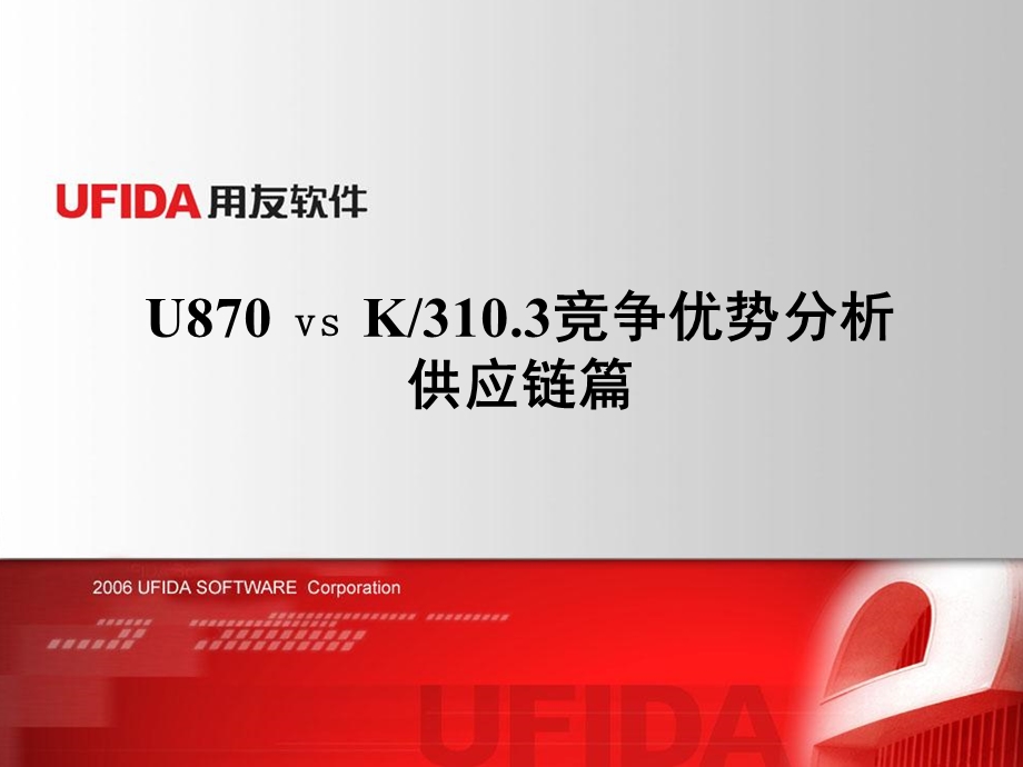 U870vsK3103竞争优势分析.ppt_第1页