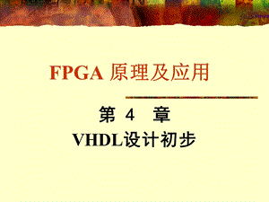 FPGA原理及应用-VHDL设计初步.ppt