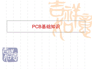 PCB基础知识学习-经典.ppt