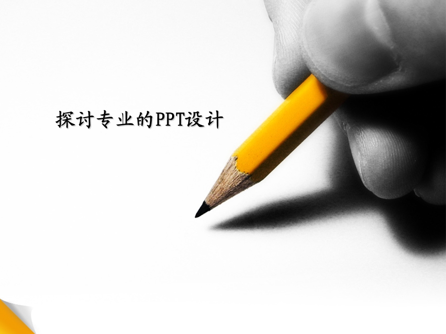 探讨专业的设计.ppt_第1页